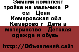 Зимний комплект тройка на мальчика. Р 122-126 см › Цена ­ 900 - Кемеровская обл., Кемерово г. Дети и материнство » Детская одежда и обувь   